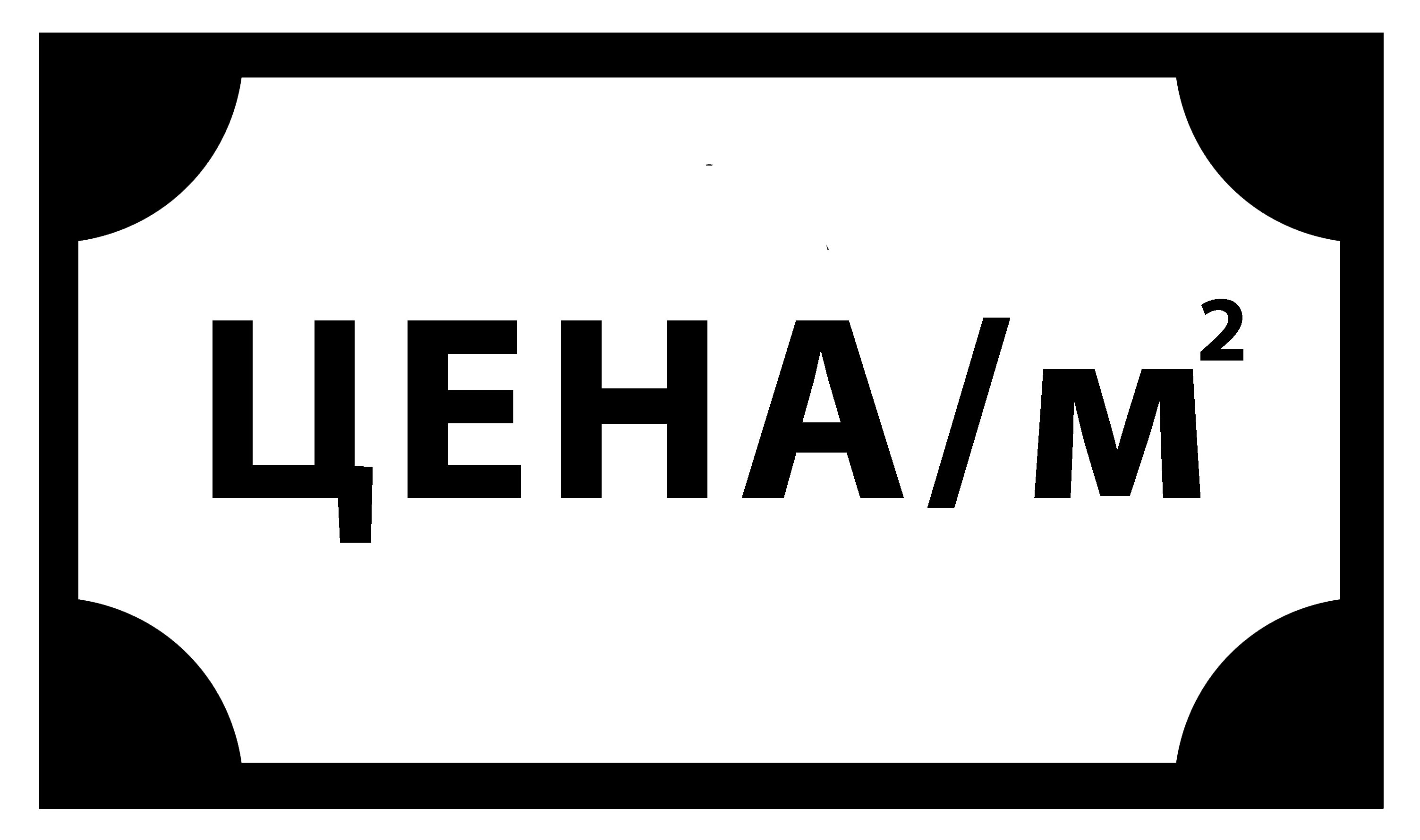 цены для забора Минск